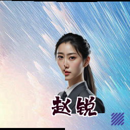 赵锐