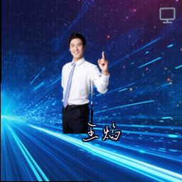 王焰